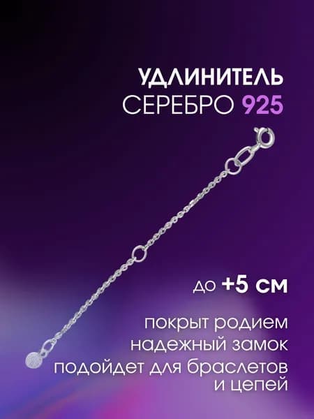 Переходник удлинитель из серебра 925 пробы для браслетов и цепей