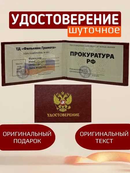 Шуточное удостоверение, сувенир Прокуратура РФ