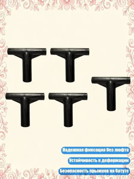 5 шт. Т-образные муфты для быстрого соединения труб батута, Черный