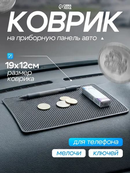Коврик на панель автомобиля противоскользящий, черный, 19 х 12 см / Коврик на панель автомобиля, торпеду / Коврик противоскользящий в авто