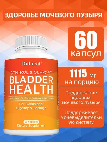 Средство для поддержания здоровья мочевого пузыря помогает уменьшить частые позывы к мочеиспусканию и недержание мочи. Подходит как для мужчин, так и для женщин. 60/120 таблеток в упаковке.