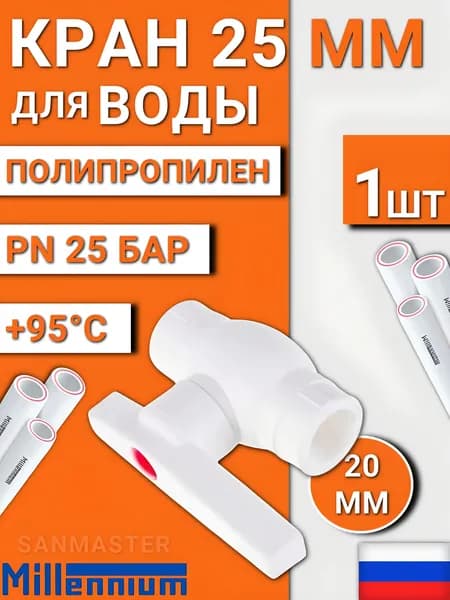 Кран полипропиленовый 25 мм, 1 шт, кран шаровой для воды