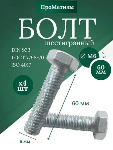 Болт шестигранный высокопрочный DIN 933, М6x60мм, 4шт