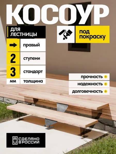 Косоур правый для лестницы Стандарт на 2 ступени