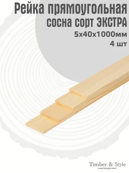 Рейка деревянная Timber&Style 5х40х1000 мм, комплект из 4шт. сорт Экстра