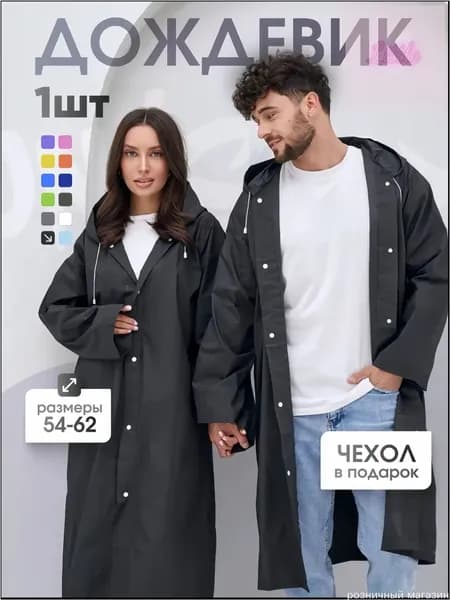 Дождевик 1