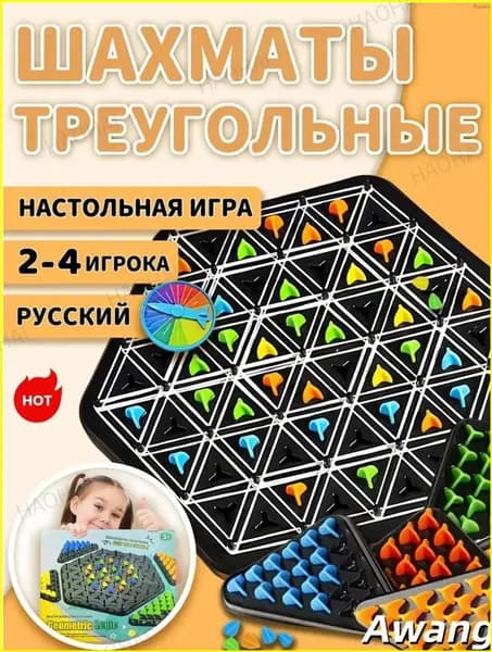 Треугольные шахматы, качественный настольный комплект, преподносимый взрослым и детям