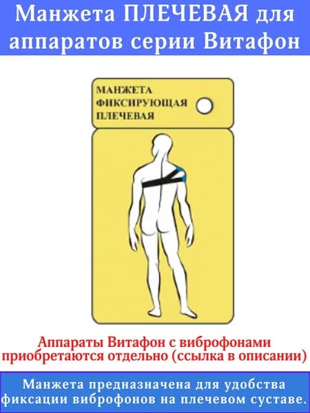 Манжета плечевая для аппаратов серии "Витафон"