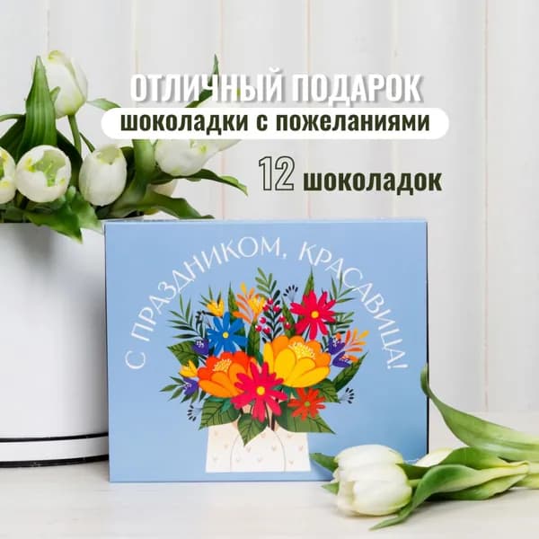 Подарочный набор "С праздником, красавица", подарок учителю, девушке, подруге, жене