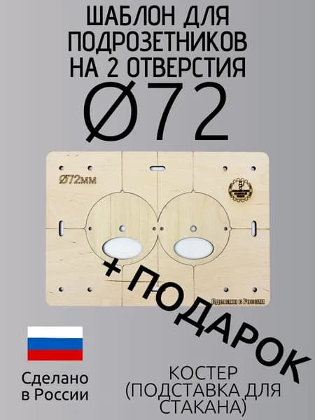 Шаблон для подрозетников 72 мм на 2 отверстия, кондуктор для сверления