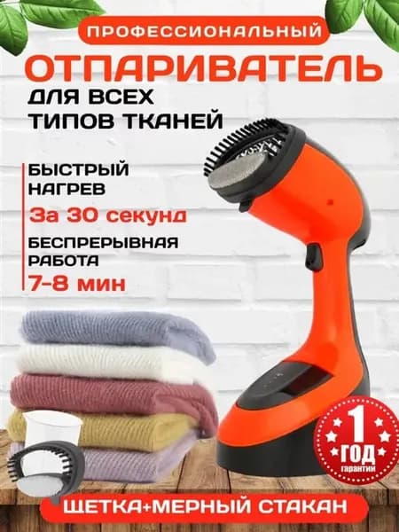 Ручной отпариватель для одежды, утюг