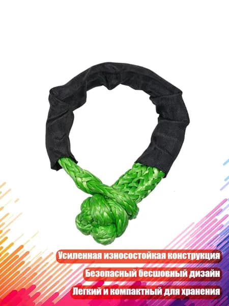 Мягкий шакл с плетеным тросом для эвакуации авто, Зеленый