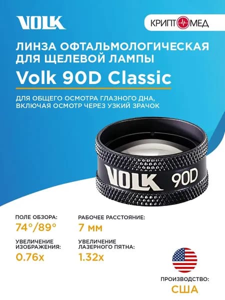 Линза Volk Optical 90D Classic (цвет-черный)