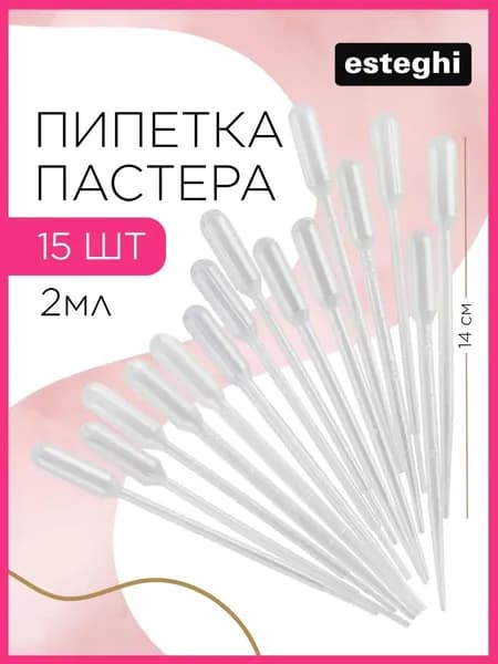 Пипетка Пастера пластиковая, 2 мл, 15 штук, пипетка для творчества и опытов
