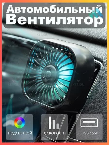 Вентилятор автомобильный, 2.5 Вт