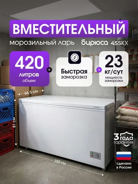 Морозильный ларь 420 литров, Бирюса 455КХ, механическое управление, -18гр, белый