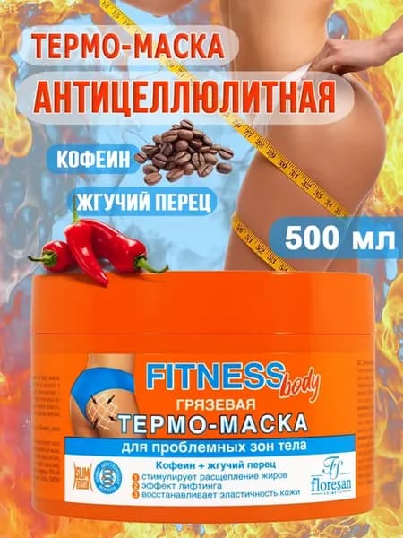 Термо-маска грязевая для проблемных зон тела 500мл