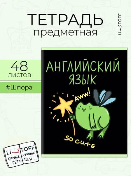 Тетрадь предметная Listoff 48 листов в клетку, Английский язык. Жабки
