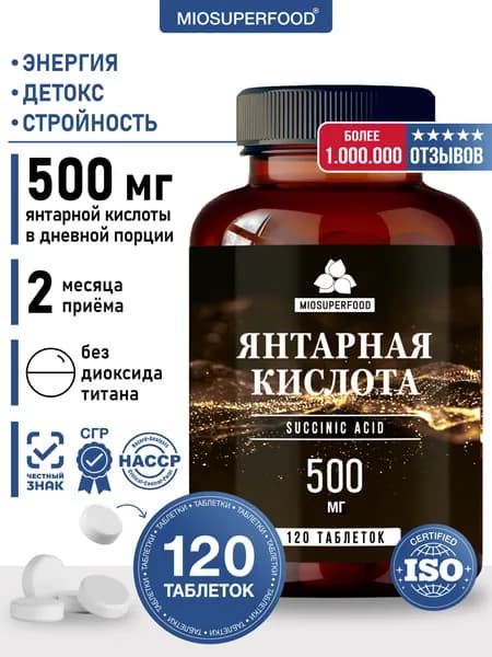 Янтарная кислота 500 мг 120 таблеток Miosuperfood Миофарм. БАД для иммунитета, нервной системы, энергии. Витамины для мужчин и женщин
