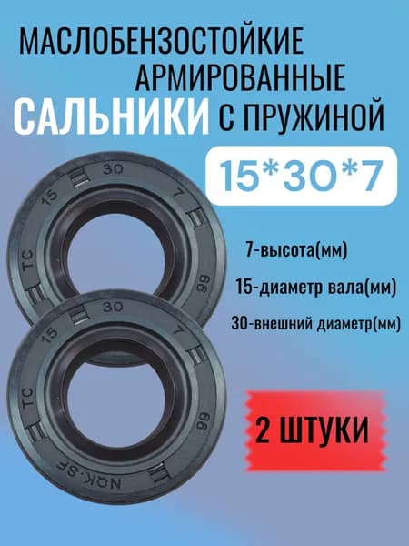 2 штуки, сальник 15*30*7, манжета армированная ТС, NBR70, уплотнитель, сальники вала, с пружиной