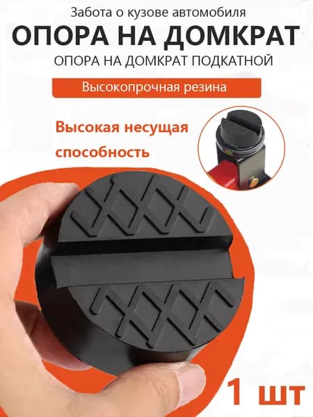 Аксессуары для домкрата - Опора страховочная, нагрузка до 3 т
