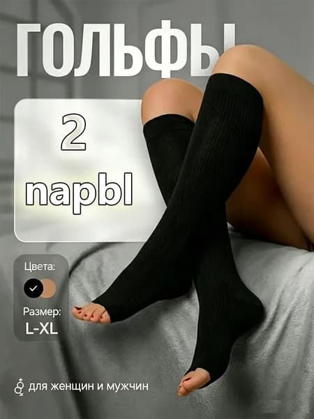 Гольфы женские, 2 пары