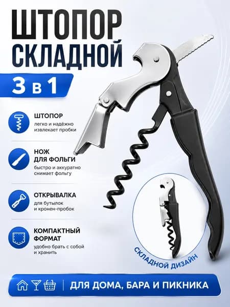 Штопор для вина, назранник