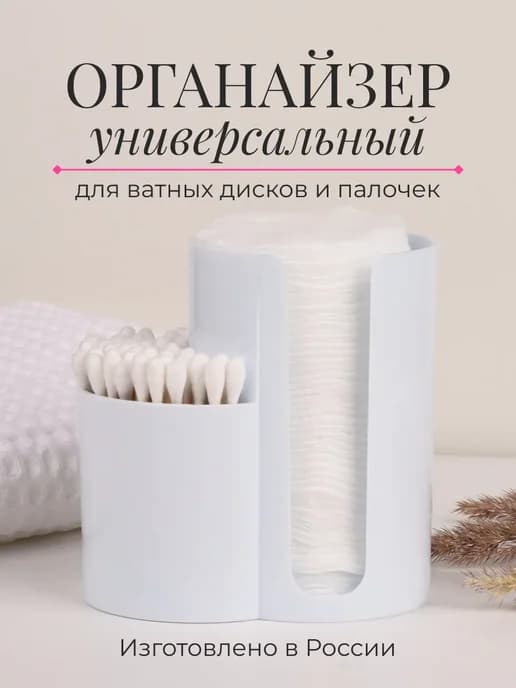 Органайзер для ватных дисков и палочек