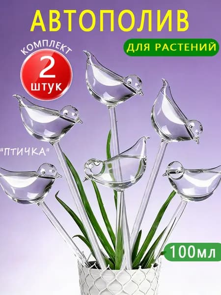 Автополив 0.1 л, 26 см, 2 шт, цвет прозрачный
