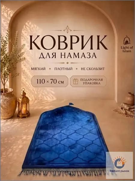 Коврик для намаза, молитвенный намазлык, подарочная упаковка, синий