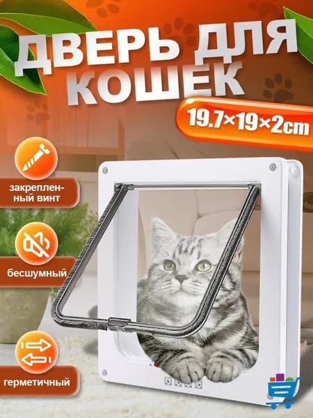 Дверца для кошек / Дверца для животных / Лаз для питомцев