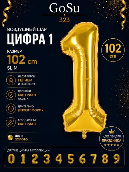 Шарик цифра Золото