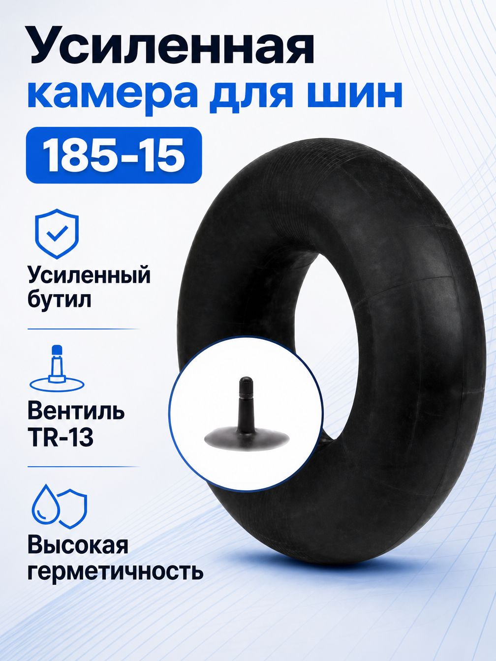 Камера колеса автомобильная 185/80 R15