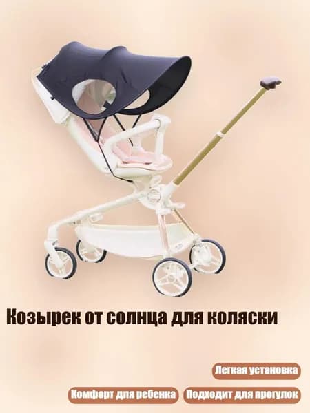 Козырек от солнца для коляски, Черный
