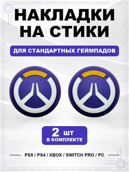 Накладки на стики для геймпада PS5, PS4, Xbox Series, Xbox One, Switch Pro, Overwatch фиолетовый