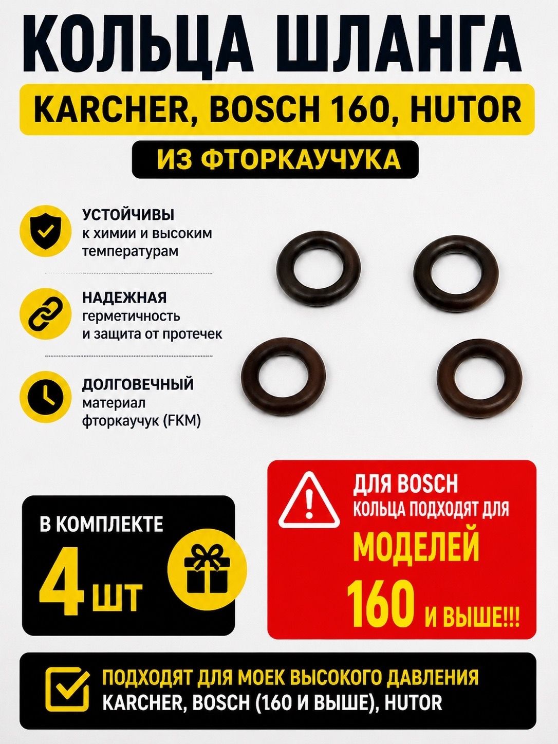 Кольца для шланга Karcher, Bosch 160, Hutor из фторкаучука 4шт