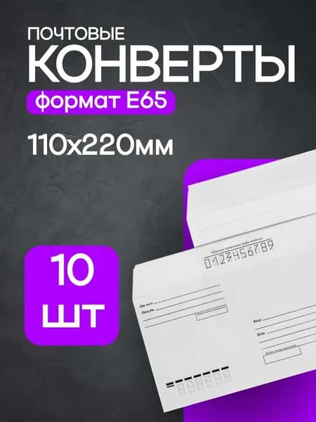 Почтовые конверты Е65 с прямым клапаном и отрывной лентой / Комплект 10 шт E65