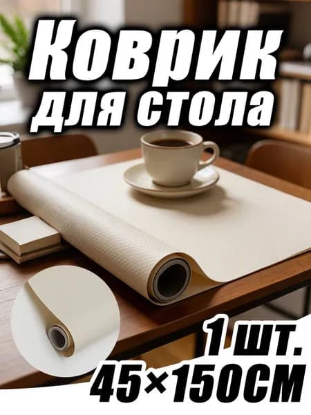 Коврик для стола, материал: Ткань