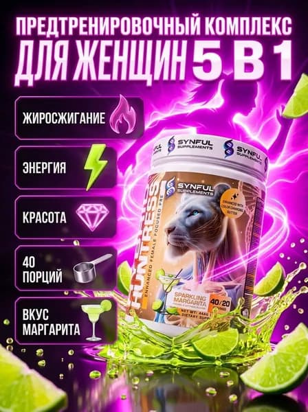 Synful Hybrid Huntress предтрен для женщин, fat burner, энергия, гормональный баланс, коллаген, кожа волосы ногти, метаболизм, похудение