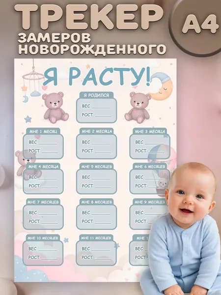 Постер трекер замеров новорожденного