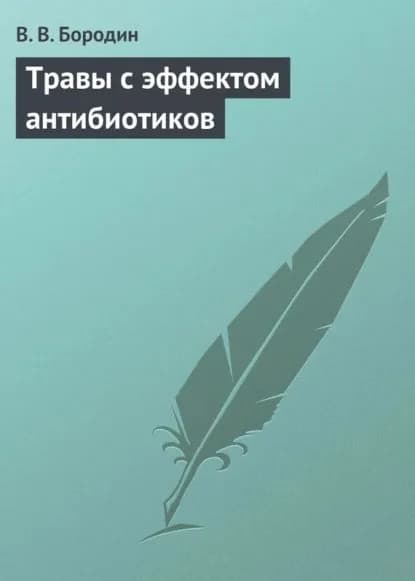 Травы с эффектом антибиотиков | Бородин В. В. | Электронная книга