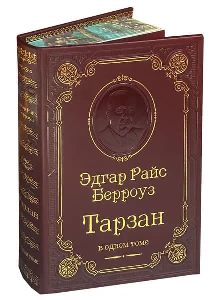 Берроуз Э.Р. Тарзан (подарочное издание) | Берроуз Эдгар Райс