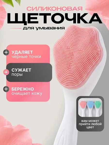 Щетка (щеточка) для умывания лица силиконовая, для очищения лица, 1 шт.