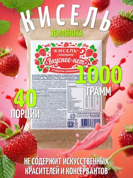 Кисель витаминный на плодово-ягодной основе Вкуснее нет со вкусом ЗЕМЛЯНИКИ, 1000 грамм, (содержит 13 витаминов и кальций