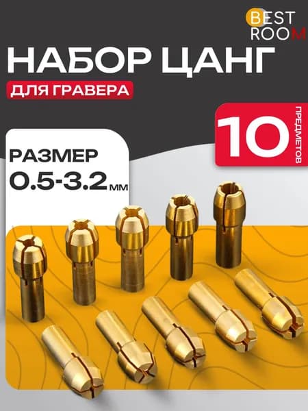 Набор цанговых патронов-зажимов латунных