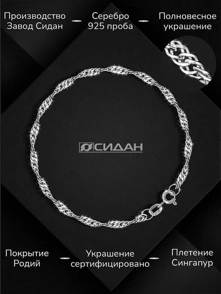 СИДАН Браслет Серебро родированное 925 пробы, плетение Сингапур