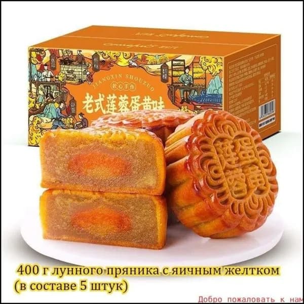 Восхитительное угощение, китайские лунные пряники в премиум наборе из 5 штук, 400 грамм, идеальны для завтрака, праздника и встречи гостей.