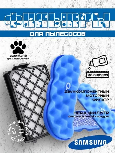 Фильтр для пылесоса Samsung SC8810-SC8876
