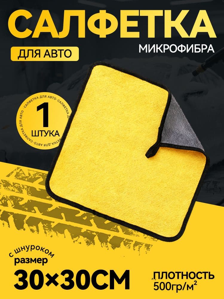 Салфетка автомобильная, 1 шт.