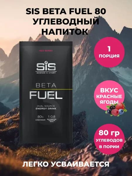 Напиток углеводный SiS Beta Fuel